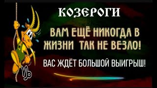 ♑КОЗЕРОГИ ВАС ЖДЁТ НЕОЖИДАННЫЙ ВЫИГРЫШ! ГОТОВЬТЕСЬ СЧИТАТЬ ДЕНЬГИ!