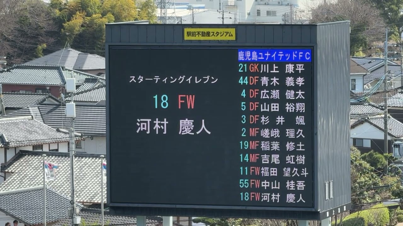 2026.2.28 鹿児島ユナイテッドFC 選手紹介 J2・J3百年構想リーグ第4節 サガン鳥栖戦 鳥栖市駅前不動産スタジアム