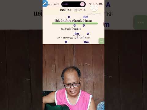 รักไม่ยอมเปลี่ยนแปลง คาราโอเกะ คอร์ดเนื้อเพลง กีต้าร์โปร่ง ติ๊ก ชีโร่ ฟลุค cover 14.04.69