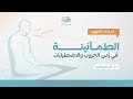 الطمأنينة في زمن الحروب والاضطرابات أ أنس شيخ اكري م