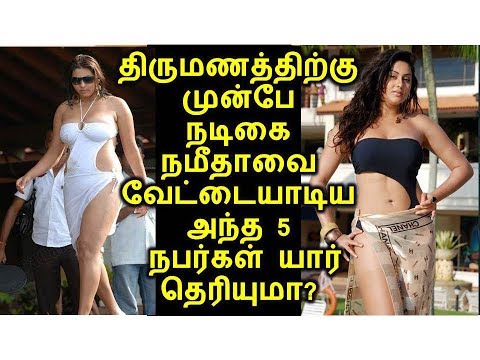 திருமணத்திற்கு முன்பே நடிகை நமீதாவை வேட்டையாடிய அந்த 5 நபர்கள் யார் தெரியுமா?