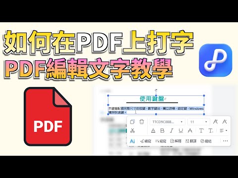 如何在PDF上打字？免Acrobat直接在PDF編輯文字????，這裡有WindowsMac手機通用的PDF修改文字教學????
