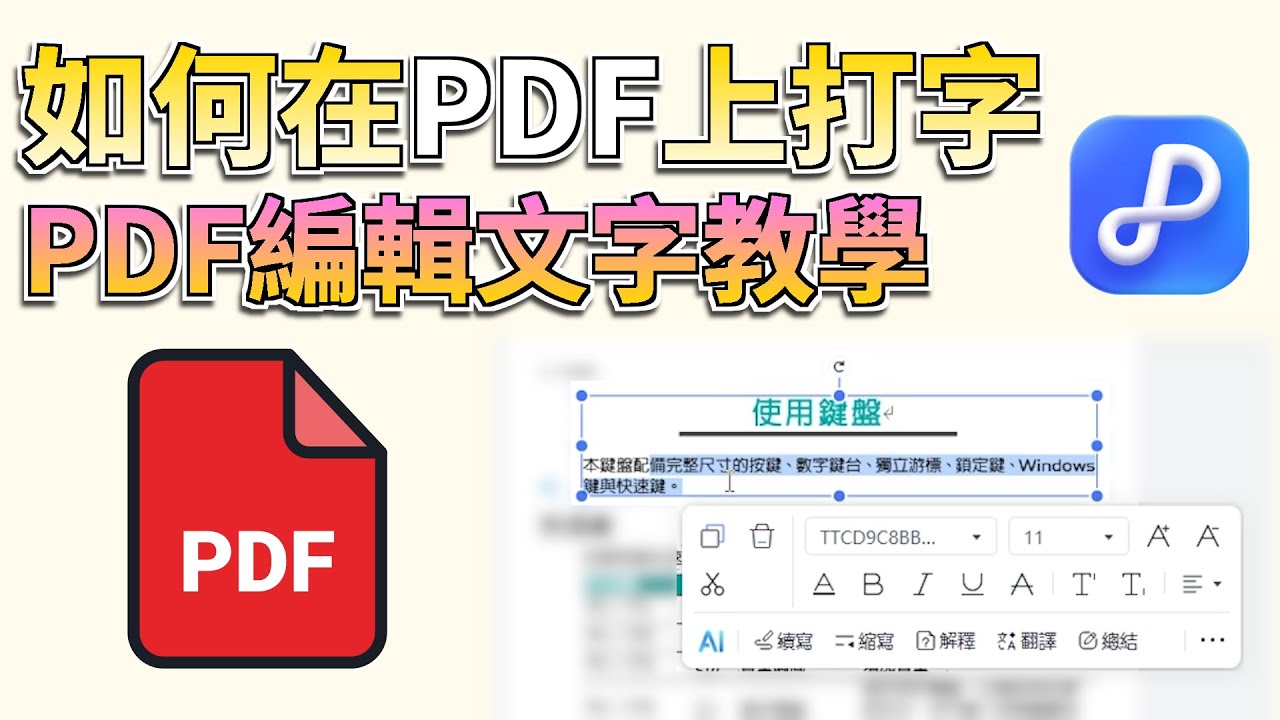 如何在PDF上打字？免Acrobat直接在PDF編輯文字🔥，這裡有Windows/Mac/手機通用的PDF修改文字教學🤩