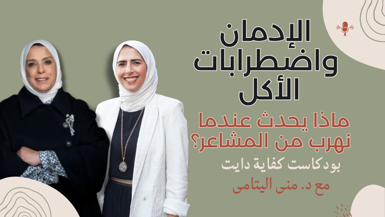 الإدمان واضطرابات الأكل: ماذا يحدث عندما نهرب من المشاعر؟ مع د. منى اليتامى
