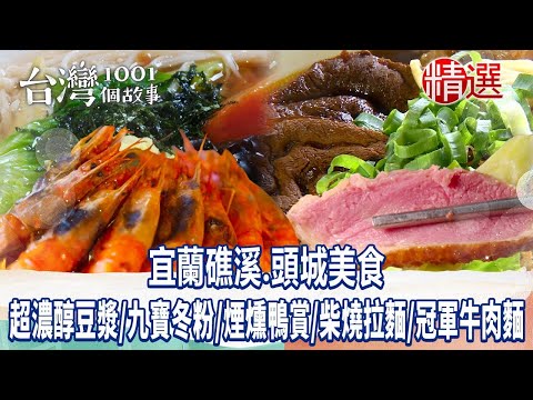 【宜蘭礁溪、頭城美食】超濃醇豆漿/九寶冬粉/煙燻鴨賞/柴燒拉麵/手工蔥油餅/冠軍牛肉麵 ft. @1001taiwanstories