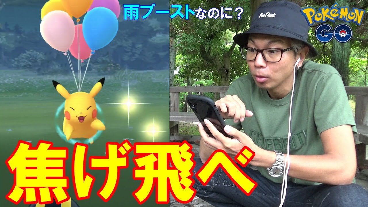 ポケモンgo 色違えそらをとぶピカチュウ 写真撮って雨ブーストを攻める 5タマクイックとマメパトを添えて 雨との戦い Youtube