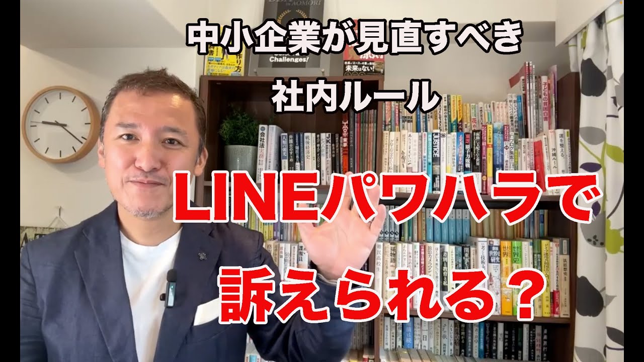 「LINEパワハラ」で訴えられる！？中小企業が今すぐ見直すべき社内ルール