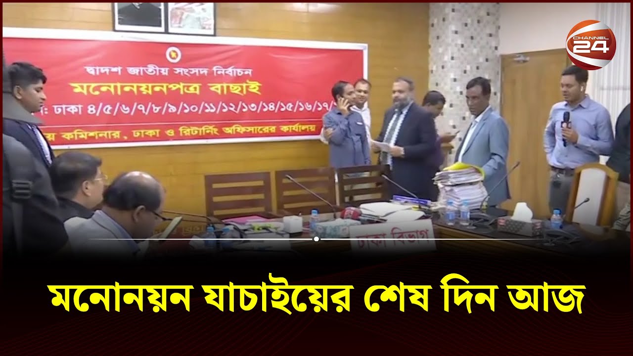 মনোনয়ন যাচাইয়ের শেষ দিন আজ | Channel 24 - YouTube