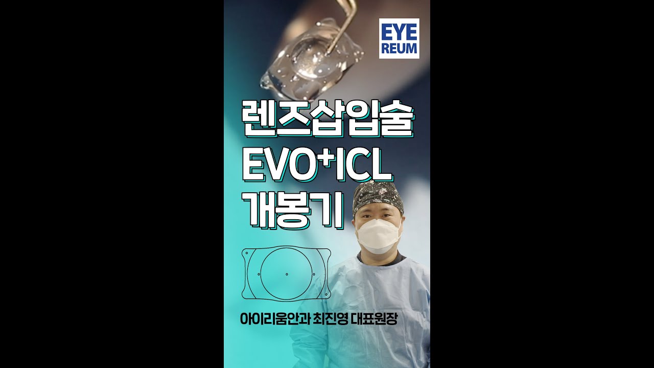 [Айриум Нүдний Эмнэлэг] EVO+ICL линз суулгах мэс заслын задлалт │ Айриум Нүдний Эмнэлгийн ерөнхий захирал эмч Чой Жин-ён #shorts