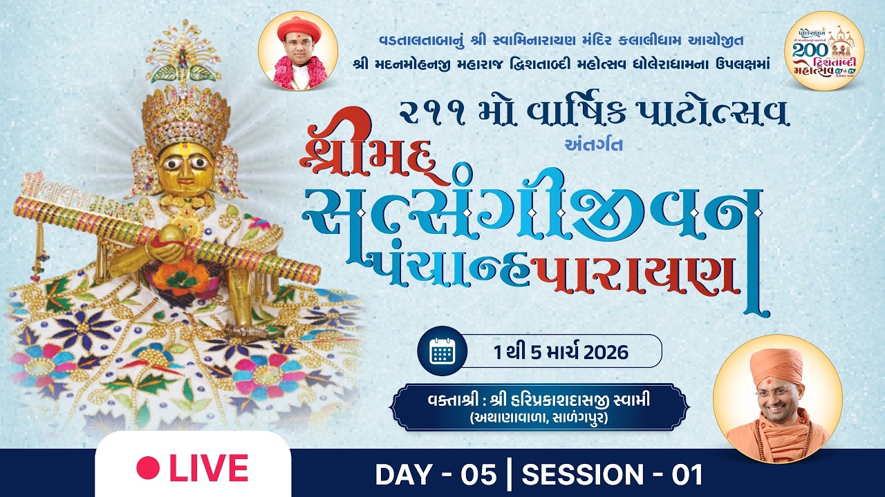 🔴 Live : Shrimad Satsangi Jivan Panchanhaparayan | Day 05 S. 01 | P. Hariprakashdasji Swami | Kalali