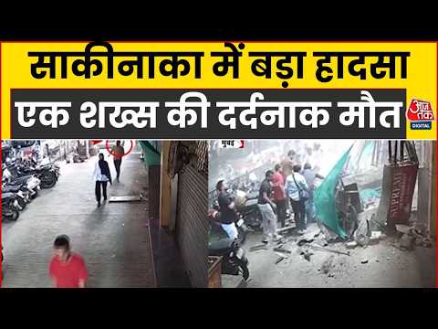 Mumbai News: मुंबई के Saki Naka में हादसे का CCTV Footage सामने आया | Saki Naka Video | Top News
