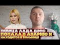 Певица Лада Дэнс попала в аварию и находится в больнице.