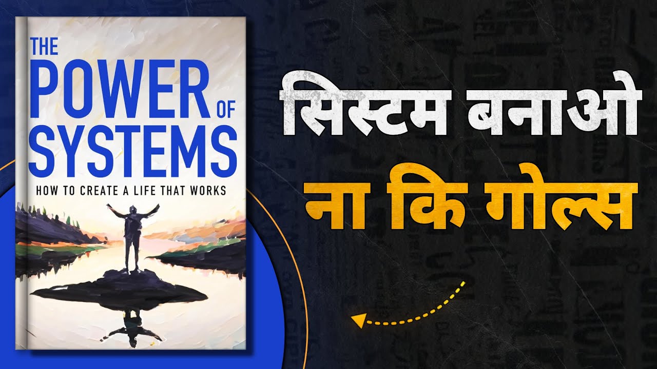 The Power of Systems: जिंदगी बदलने का सबसे आसान तरीका | Book summary in Hindi