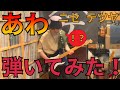 【弾いてみた】あわ【ニセ テツヤ】