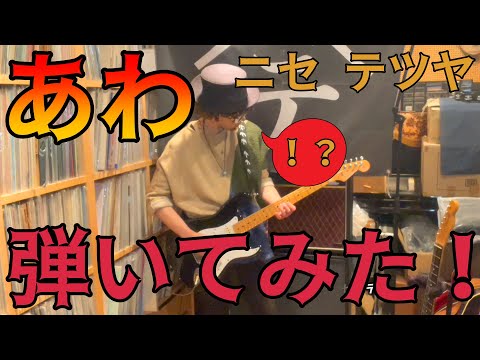 【弾いてみた】あわ【ニセ テツヤ】