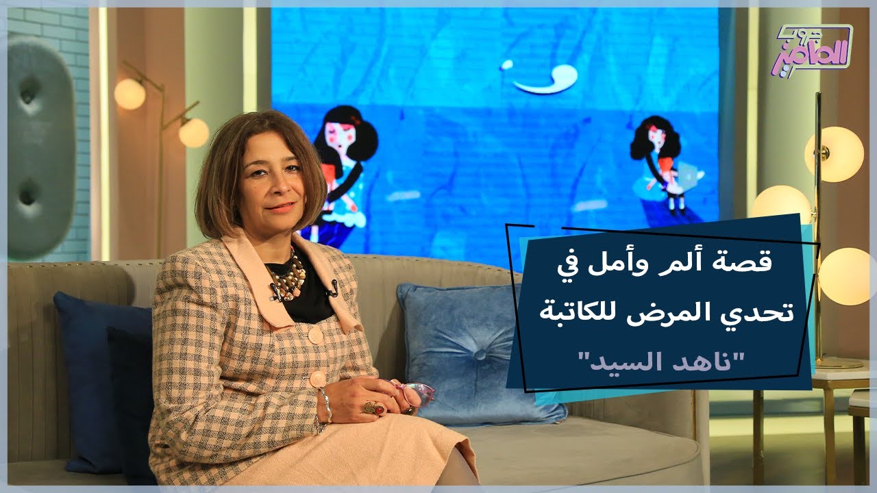 تجربة واقعية في تحدي مرض الذئبة الحمراء للكاتبة ناهد السيد | جروب الماميز