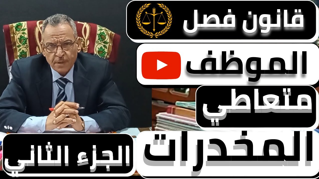 مستشارك القانوني | خبر هام!!!...قانون تعاطي مخدرات ( فصل الموظف متعاطي المخدرات) الجزء الثاني.