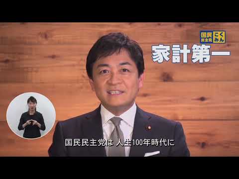 国民民主党　政見放送　小選挙区