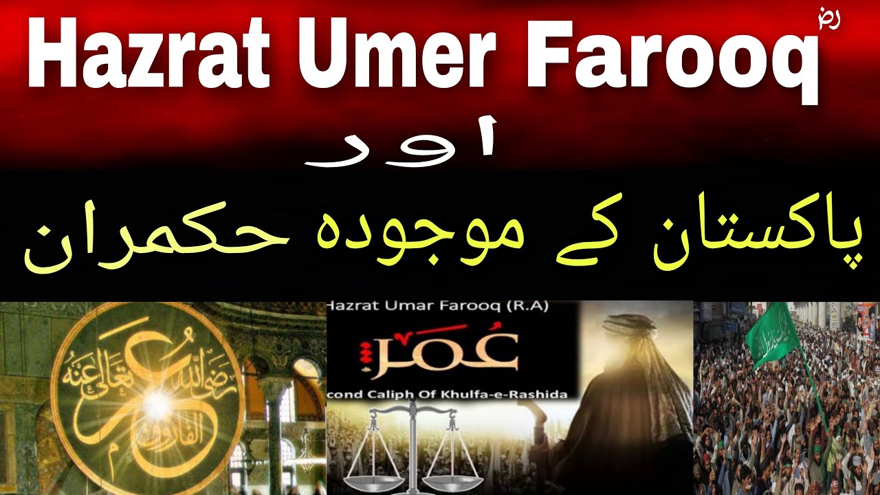 Hazrat Umer Farooqؓ  And Pakistani Present Leaders Solution of Pakistani issues Explore And Motivate