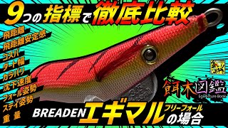 餌木図鑑】第29回「ブリーデン・エギマル（フリーフォール）」 - YouTube