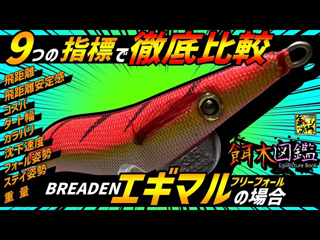 餌木図鑑】第29回「ブリーデン・エギマル（フリーフォール