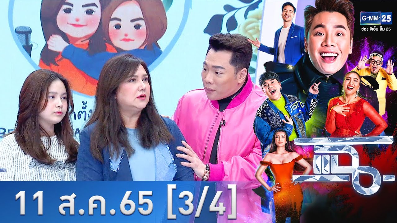 แฉ [3/4] l 11 ส.ค. 2565 l 
