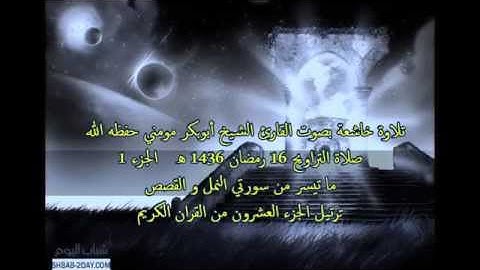 الشيخ أبوبكرمومني صلاة التراويح 16 رمضان 1436 I ماتيسر من سورة النمل والقصص