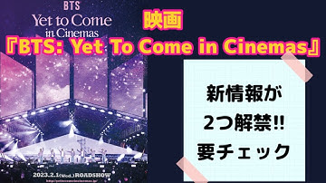 【BTS】映画の最新情報❣️ 映画『BTS: Yet To Come in Cinemas』予告編を公開！来場者特典全3種類の配布も決定！