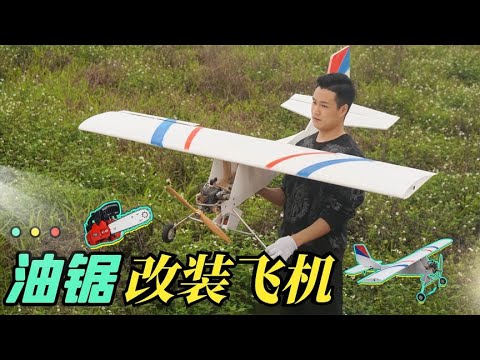 挑战用油锯发动机改装飞机！