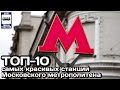 🇷🇺ТОП-10 самых красивых станций Московского метро | TOP-10 most beautiful Moscow Metro stations