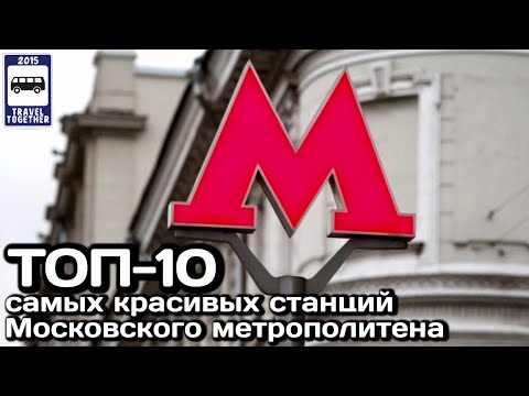 Топ-10 Самых Красивых Станций Московского Метро | Top-10 Most Beautiful Moscow Metro Stations