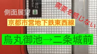 【側面展望】京都市営地下鉄東西線 烏丸御池→二条城前 (字幕付き)