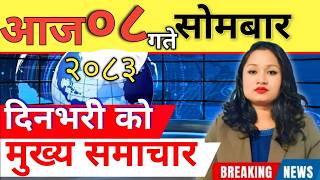 Today news 🔴 nepali news | aaja ka mukhya samachar, nepali samachar live | आज मिति-2083-05-08