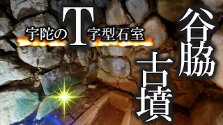 【宇陀のT字型石室】