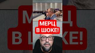 Канцлер Германии Мерц в Шоке от Китайских Гуманоидных Роботов
