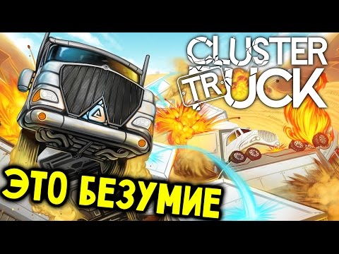 Clustertruck - Сумасшедший Паркур на Грузовиках (прохождение на русском) #1