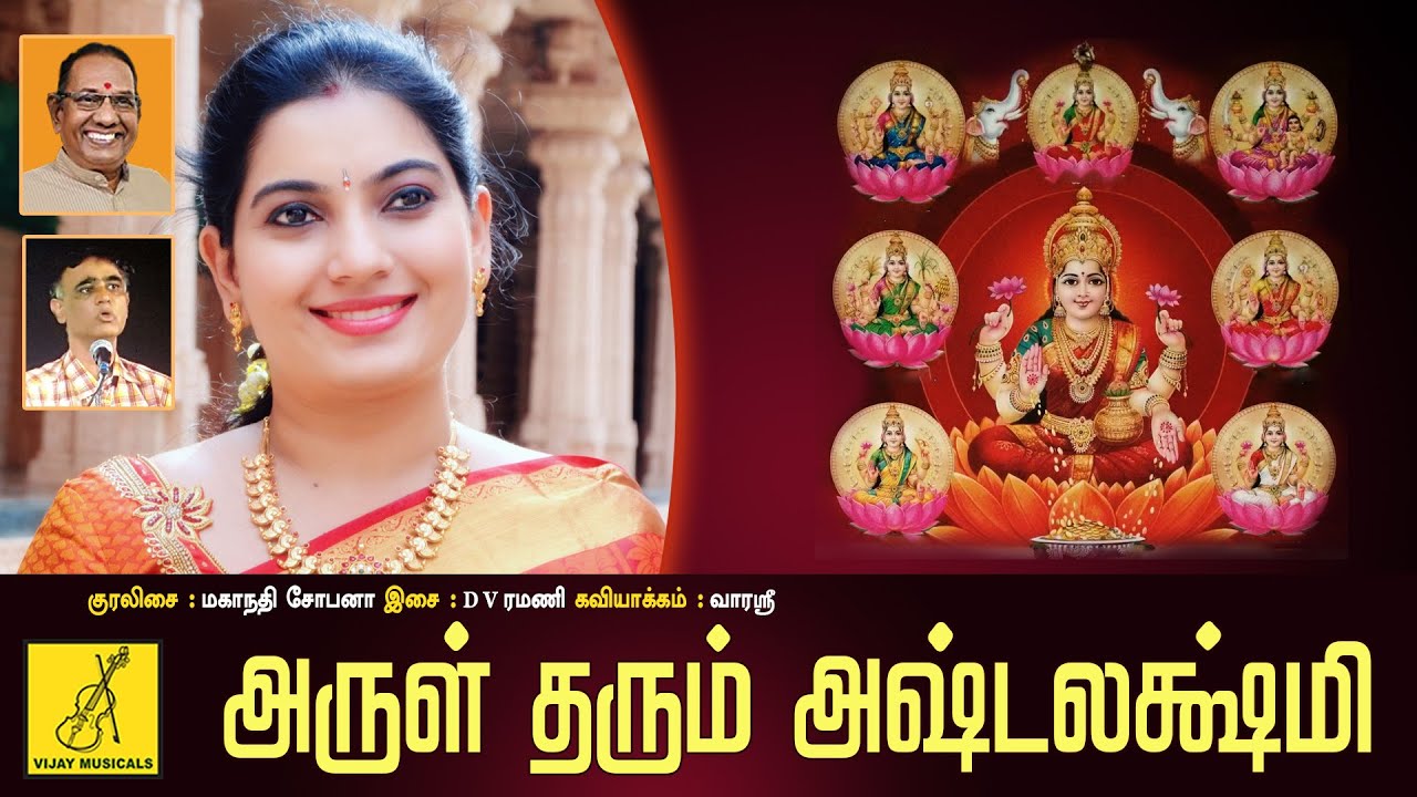 Arul Tharum Ashtalakshmi   JukeBox  Astalakshmi Songs Tamil  Mahanadhi Shobana  Vijay Musical