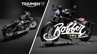 Triumph Bobber TFC: обзор эксклюзивной новинки 2020 года мотоцикла Bobber TFC
