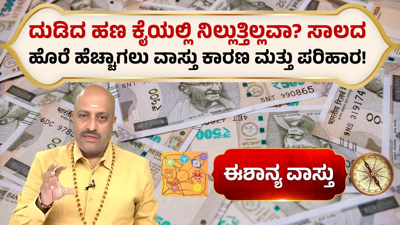 Earn a Lot but Money Doesn’t Stay? Vastu Reasons for Debt & Powerful Remedies | Eshanya Vast