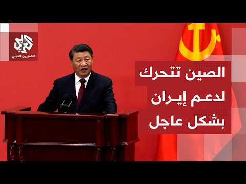 الصين تمد يدها لإيران على وقع التصعيد مع أميركا بكين تعلن دعم طهران في خياراتها العسكرية 