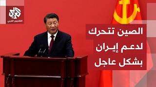 الصين تمد يدها لإيران على وقع التصعيد مع أميركا.. بكين تعلن دعم طهران في خياراتها العسكرية