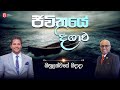 ඔබේ ජීවනයේ ආලෝකය with Pastor Amantha Wijesuriya