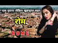 रोम के इस विडियो को एक बार जरूर देखिये // Amazing Facts About Rome in Hindi