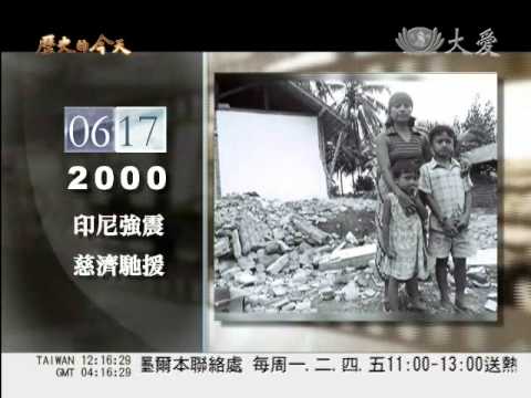 大愛電視DaAiTV_歷史的今天_today_20110617_1200.wmv