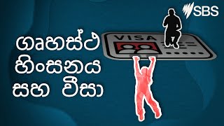 Sinhala: Domestic Violence and Visas  | Explainer Video | Settlement Guide