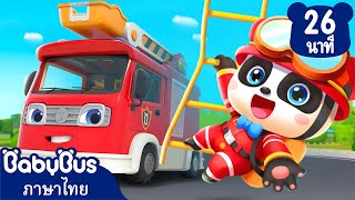 เข้าชมสถานีดับเพลิง | ความรู้สึกของฉัน | เพลงเด็ก | เบบี้บัส | Kids Cartoon | BabyBus