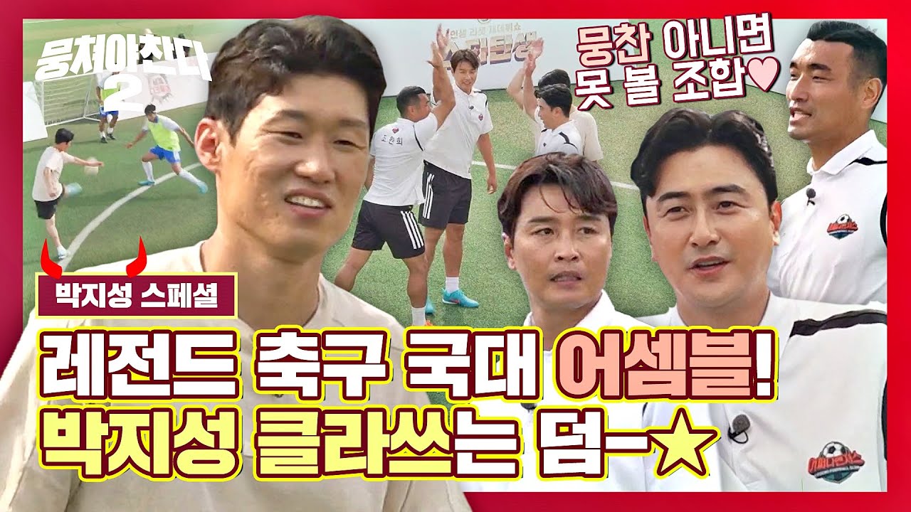 [스페셜] 안정환 한 마디에 박지성까지 어셈블! 국대 레전드와의 4:4 축구 다시보기▷▶▷ | 뭉쳐야 찬다2 | JTBC 221113 방송