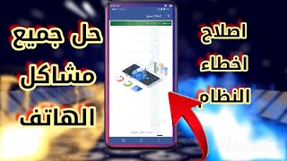 حل جميع مشاكل الهاتف بطريقه سهله2022