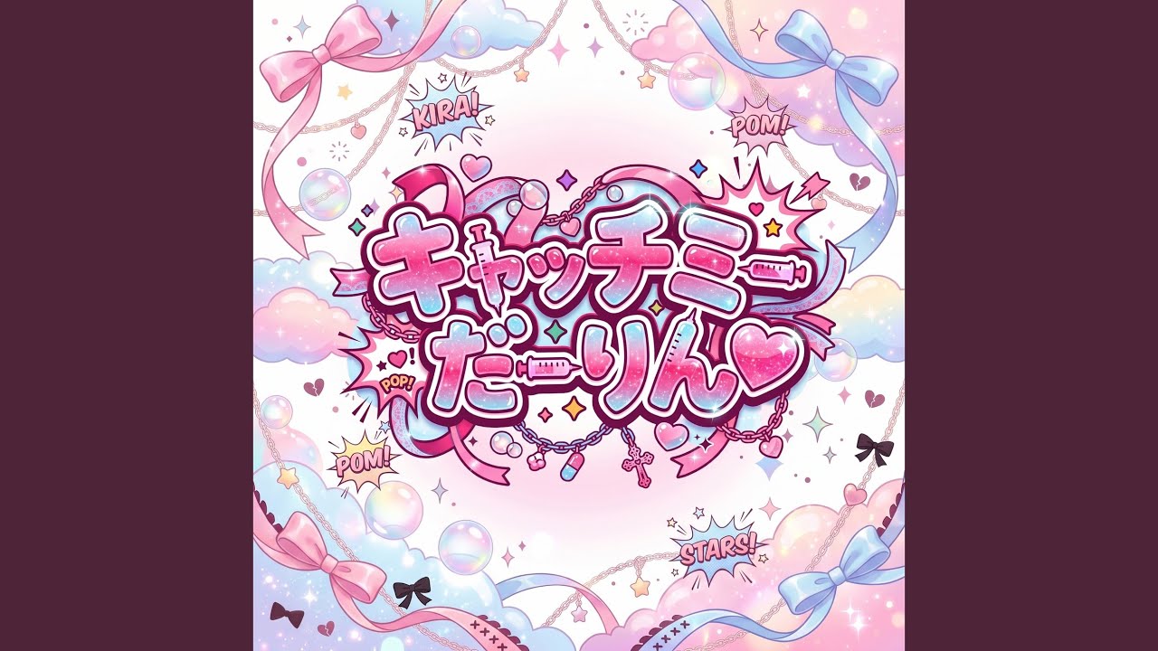 Watch キャッチミーだーりん♡ on YouTube Watch キャッチミーだーりん♡ on YouTube