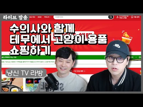 냥신은 테무에서 고양이 용품 쇼핑에 성공할수 있을까? | Guest 송파마리 동물병원 김범석 원장 겸 커피 우유 집사 | 대박 제품 발견은 덤 | 4월 15일 라이브 풀버전